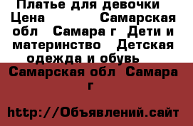 Платье для девочки › Цена ­ 5 000 - Самарская обл., Самара г. Дети и материнство » Детская одежда и обувь   . Самарская обл.,Самара г.